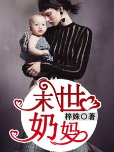 《末世奶妈》