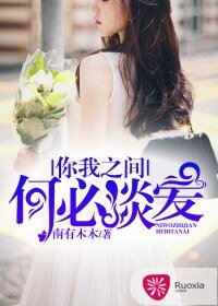 《你我之间,何必谈爱》