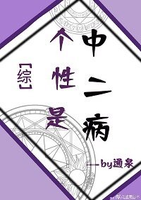 （综漫同人）个性是中二病