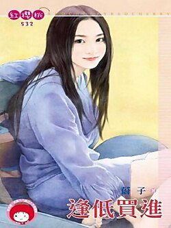 逢低买进