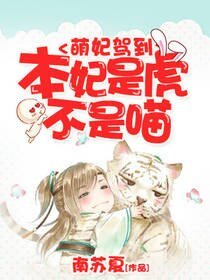 《萌妃驾到:本妃是虎不是喵》