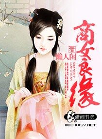《商女良缘/农门贵女》