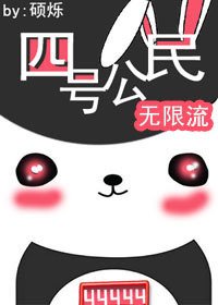 四号公民[无限流]