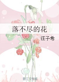 落不尽的花