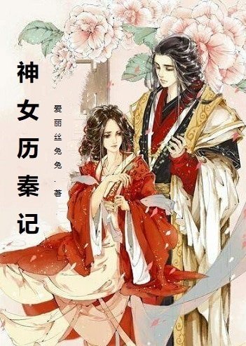 《神女历秦记》