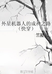 外星机器人的成神之路（快穿）