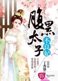 《腹黑太子嚣张妃》