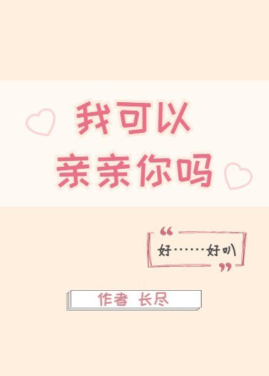 我可以亲亲你吗