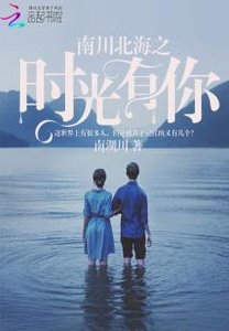 《南川北海之时光有你》