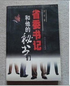 省委书记和他的秘书们