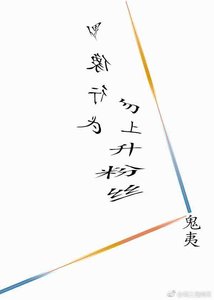 《偶像行为勿上升奋丝》