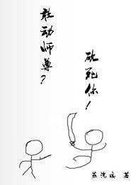 《敢动师尊?砍死你!》