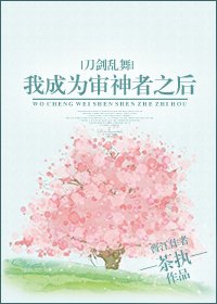 （综漫同人）我成为审神者之后[综漫]