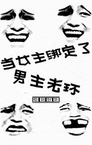 《当女主绑定了男主光环(快穿)》