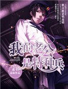 《我的老公是特种兵》