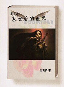 《重生之末世后的世界》