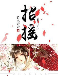 《招摇》