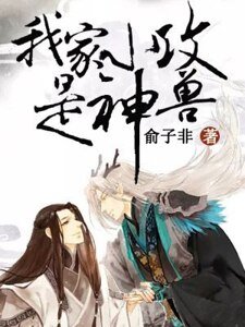 《我家小攻是神兽》