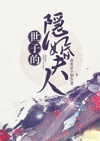 《世子的隐婚夫人》