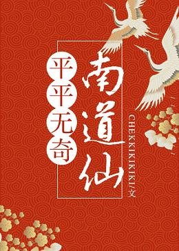 平平无奇南道仙