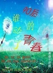 《谁动了90后的青春》