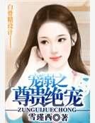 《宠溺之尊贵绝宠》