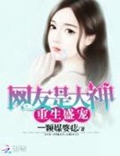 重生盛宠:网友是大神