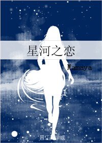 星河之恋