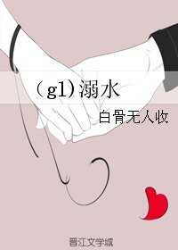 （gl）溺水