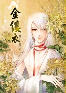 《望遍椿涩+金缕裔》