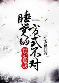 《一定是我睡觉的方式不对》