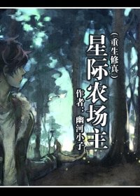《星际农场主》