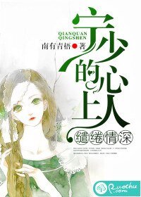 缱绻情深：宁少的心上人