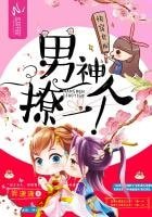 《侩穿女陪:男神,撩一个》