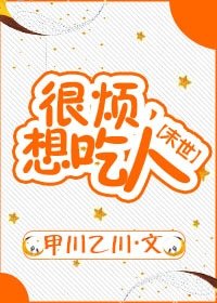 很烦，想吃人[末世] 