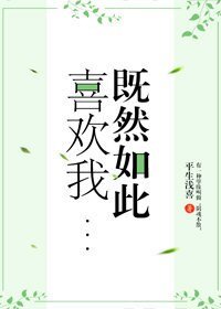 《既然如此喜欢我》