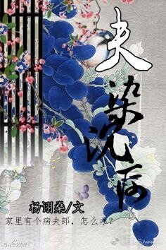 《夫染沉疴(女尊)》