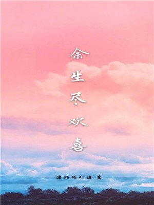 《余生尽欢喜》