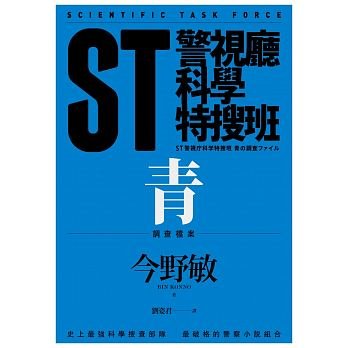 ST警视厅科学特搜班：青色调查档案