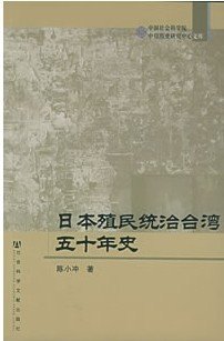 日本殖民统治台湾五十年史