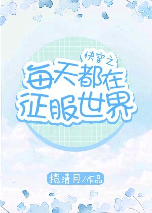 《快穿之每天都在征服世界》