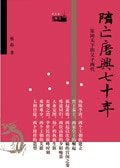 《隋亡唐兴七十年》