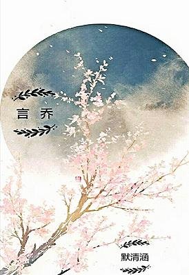 《言乔》