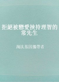 《拒绝被恋爱挟持理智的常先生》