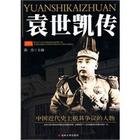 《袁世凯传》