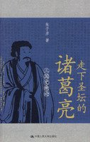 走下圣坛的诸葛亮