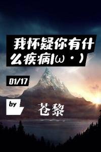 《我怀疑你有什么疾病》