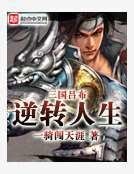 《三国吕布逆转人生》