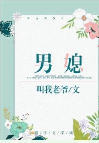 《男媳》