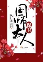 《保卫国师大人》